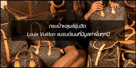 กระเป๋าหลุยส์ รุ่นไหน ที่คนรักหลุยส์จะต้องมีไว้ในครอบครองคะ .